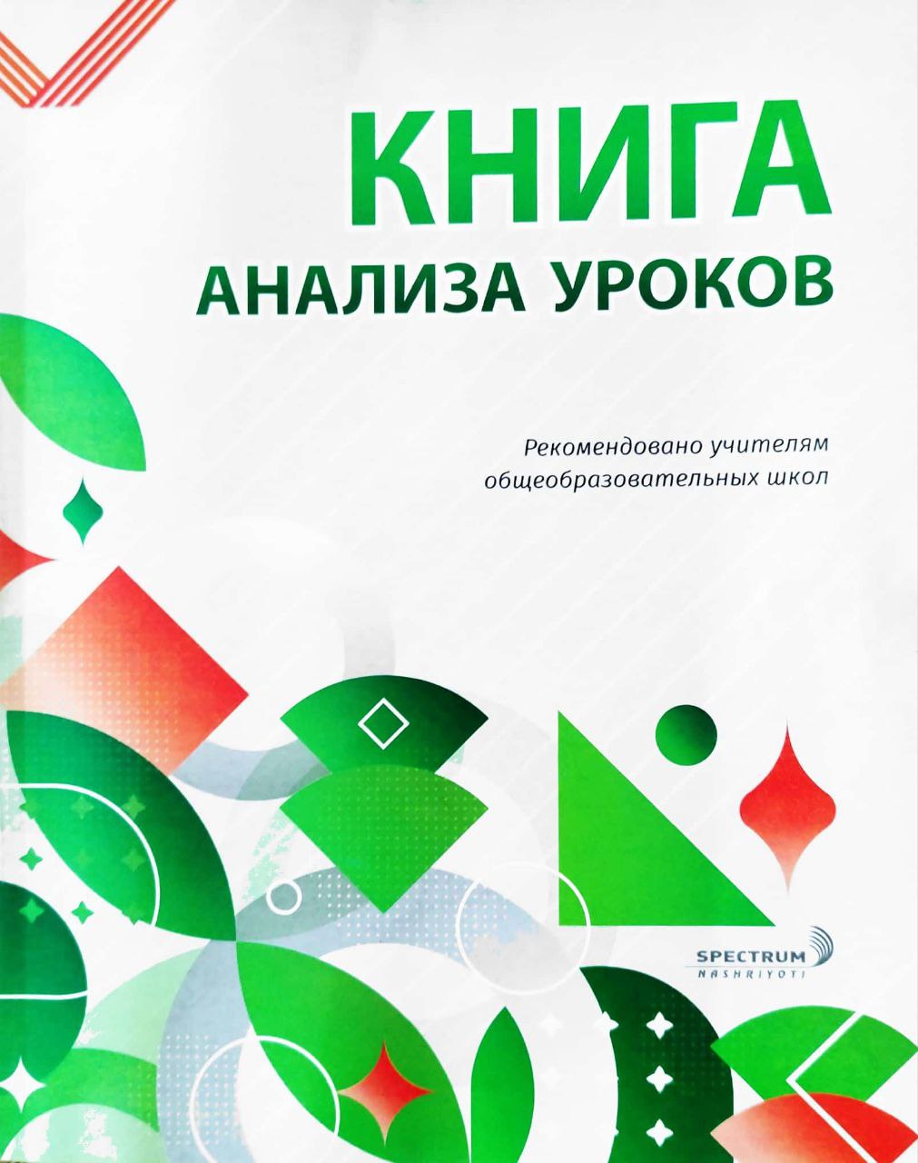 Книга анализа уроков (А4, юмшоқ)