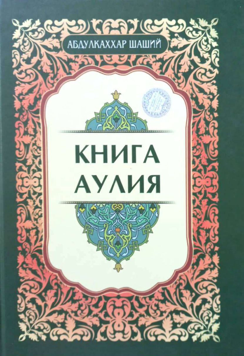 Книга аулия (А4.5, қаттиқ) 356 стр