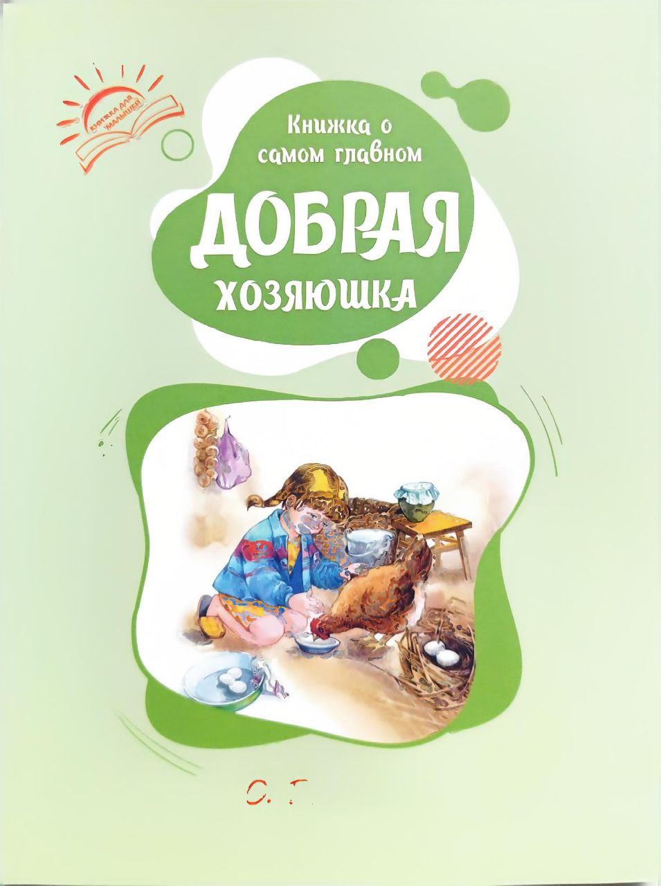 Книжка о самом главном Добрая хозяюшка (А4, юмшоқ) 112 стр