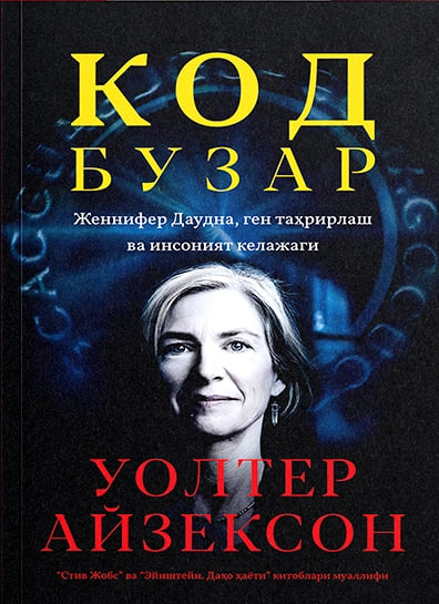 Код бузар (Женнифер Даудна, ген таҳрирлаш ва инсоният келажаги) (А5, юмшоқ) 732 бет