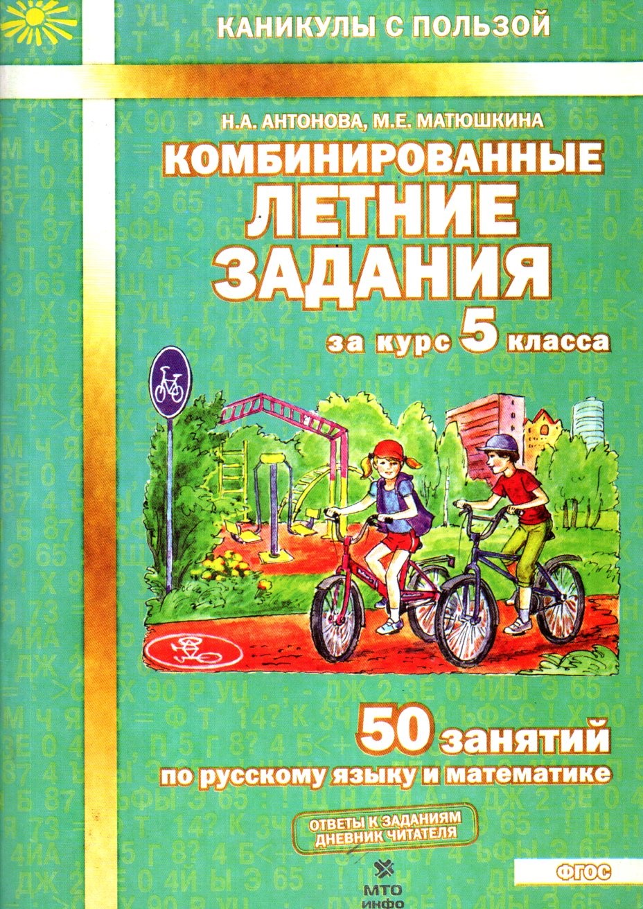 Комбинированные Летние задания за курс 5 класса А4 юмшоқ (кирилл) 56 стр
