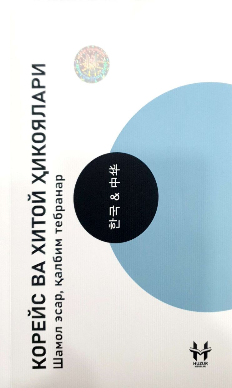Корейс ва хитой ҳикоялари (А5, юмшоқ) 284 бет