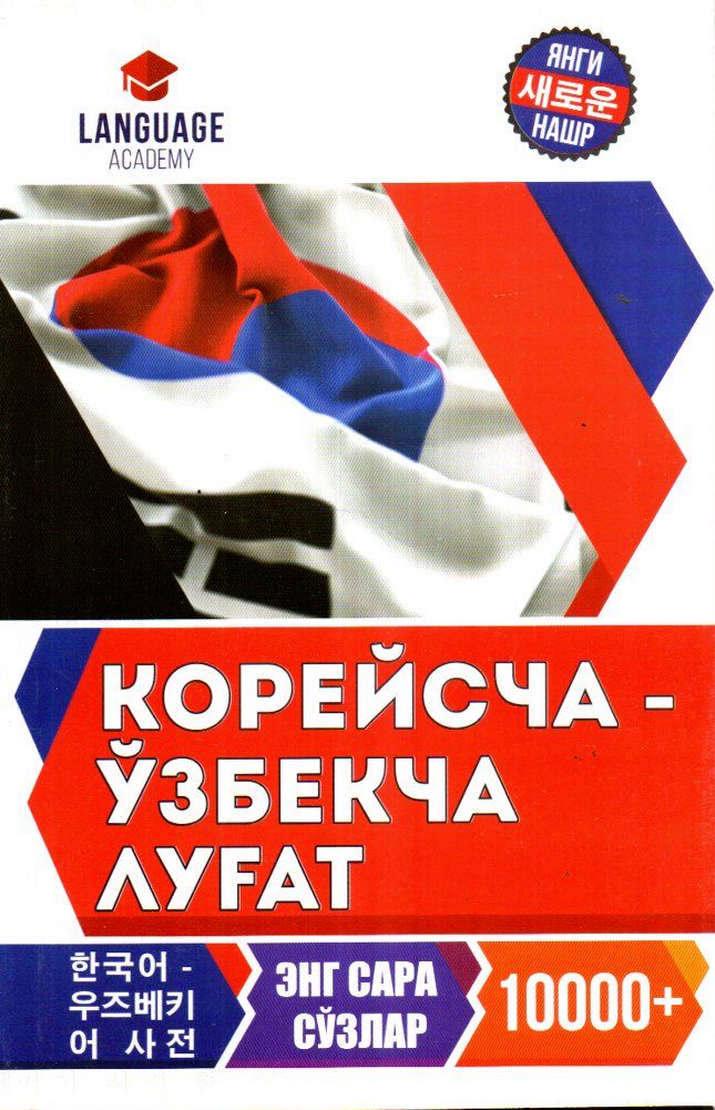Корейсча-Ўзбекча луғат (А5, юмшоқ)