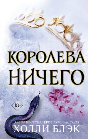 Королева ничего (А5 твёрдый) 480 стр