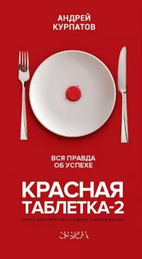 Красная таблетка-2 (А5, қаттиқ) 352 стр