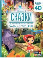 Красная шапочка в дополненной в реальности (А4.5, қаттиқ)