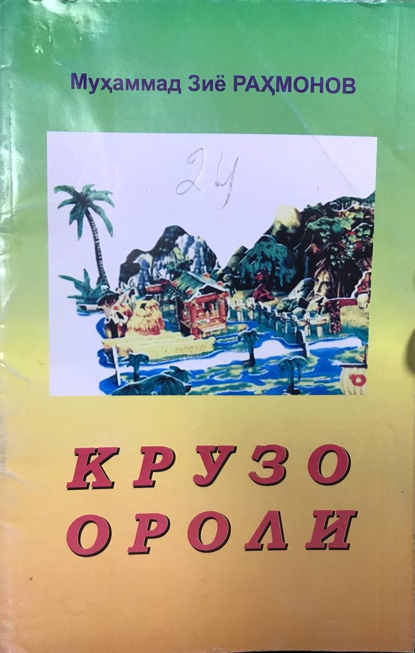 Крузо ороли (А5, юмшоқ)