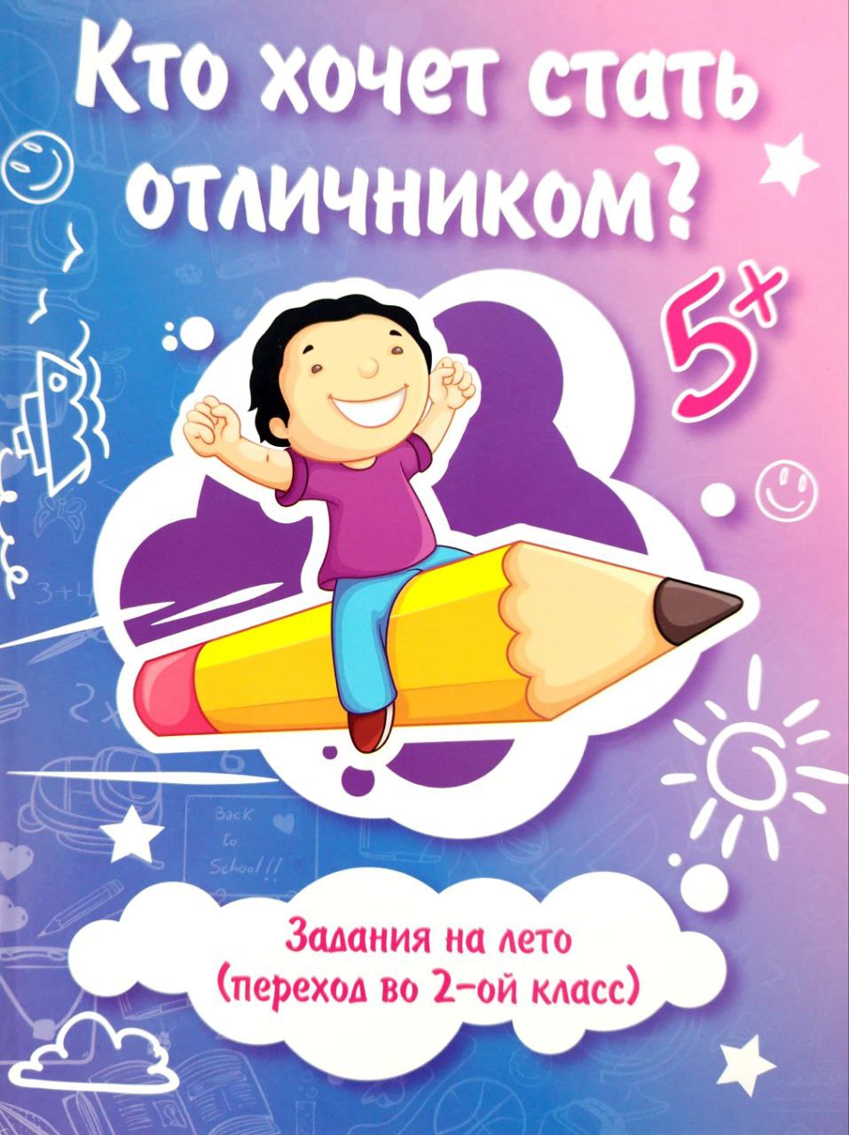 Кто хочет стать отличником? (2-ой класс) (А4, юмшоқ) 96 стр