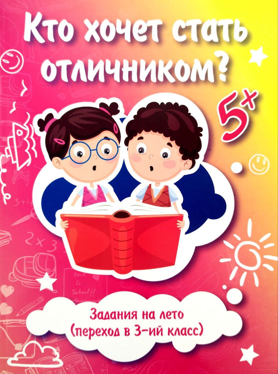 Кто хочет стать отличником? (3-ий класс) (А4, юмшоқ) 96 стр
