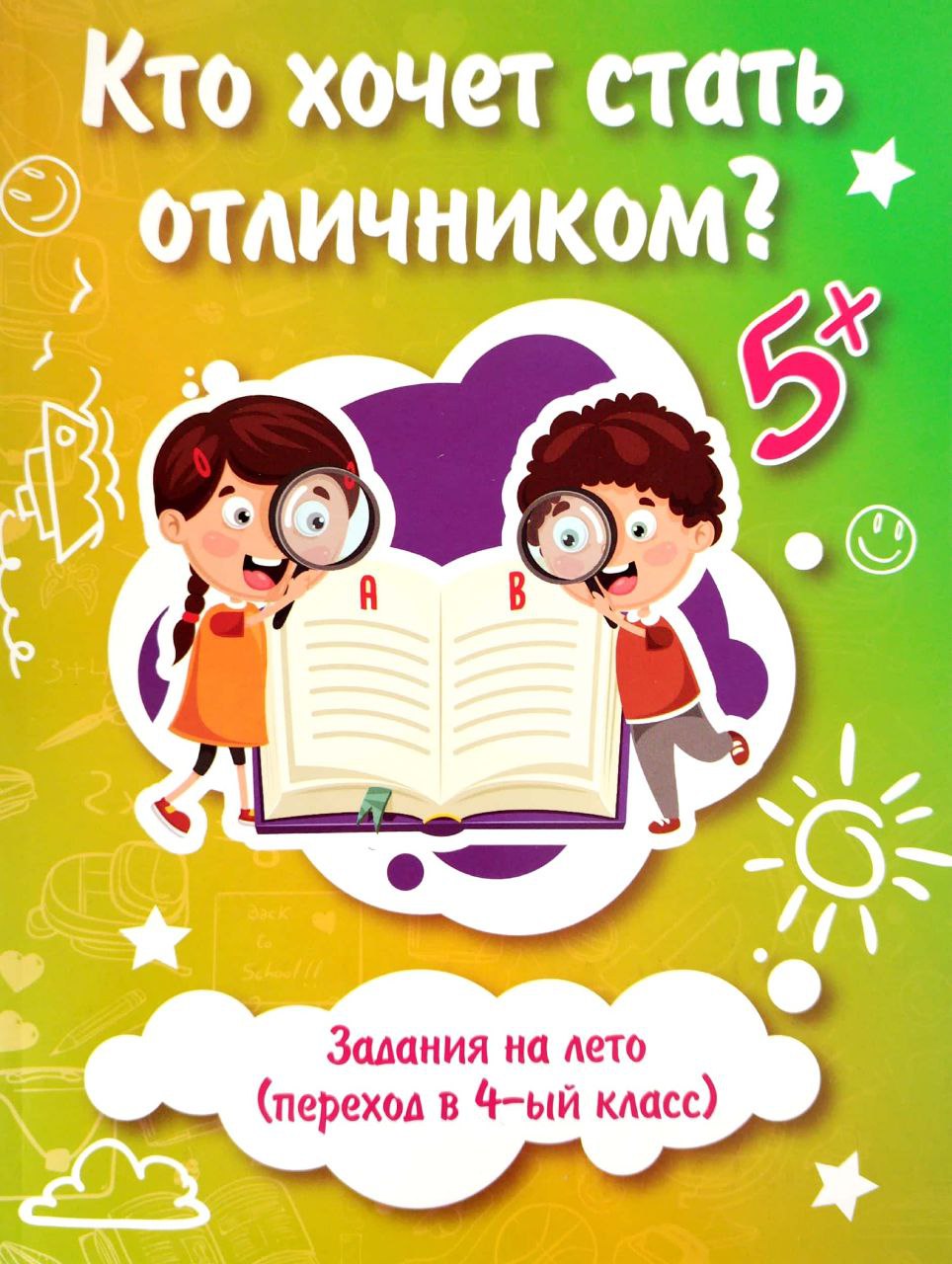 Кто хочет стать отличником? (4-ый класс) (А4, юмшоқ) 96 стр