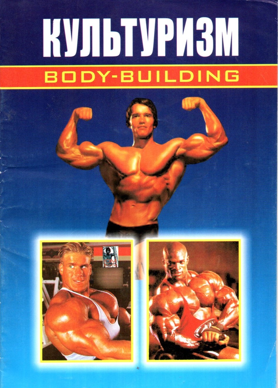 Культуризм (Body-building) (А5, юпқа)