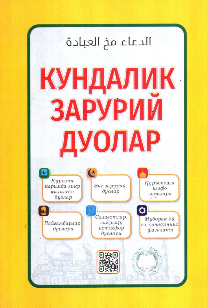 (с)Кундалик зарурий дуолар сариқ (А5, юмшоқ)