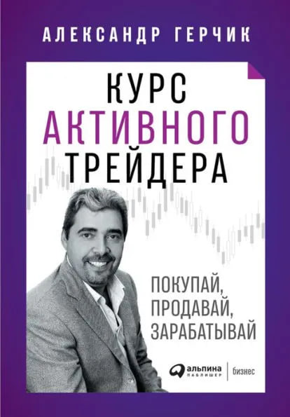 Курс активного трейдера (A4.5 қаттиқ)