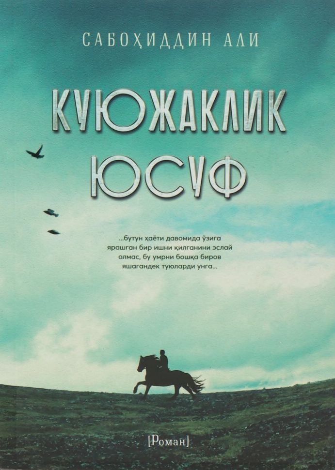 Куюжакли Юсуф (А5, юмшоқ) 272 бет