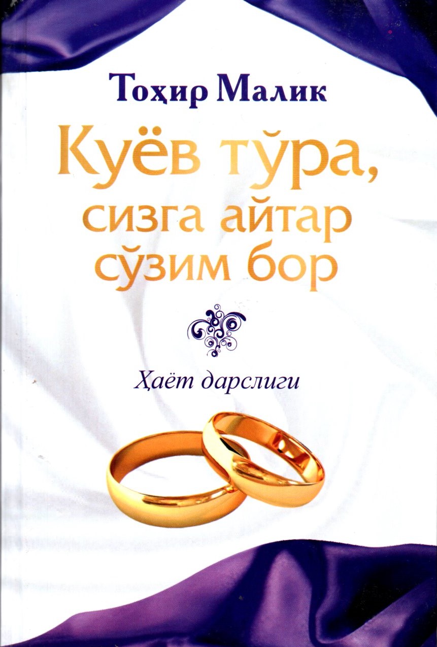 Куёв тўра, сизга айтар сўзим бор (А5, қаттиқ)