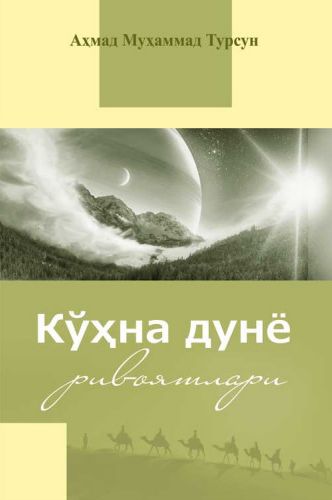 Кўҳна дунё ривоятлари (А5, қаттиқ) 326 бет
