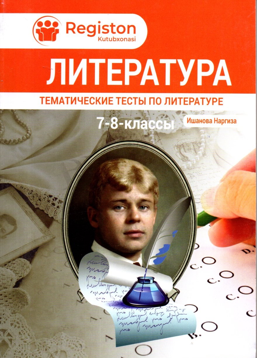 Литература 7-8 классы (А5, юпқа)