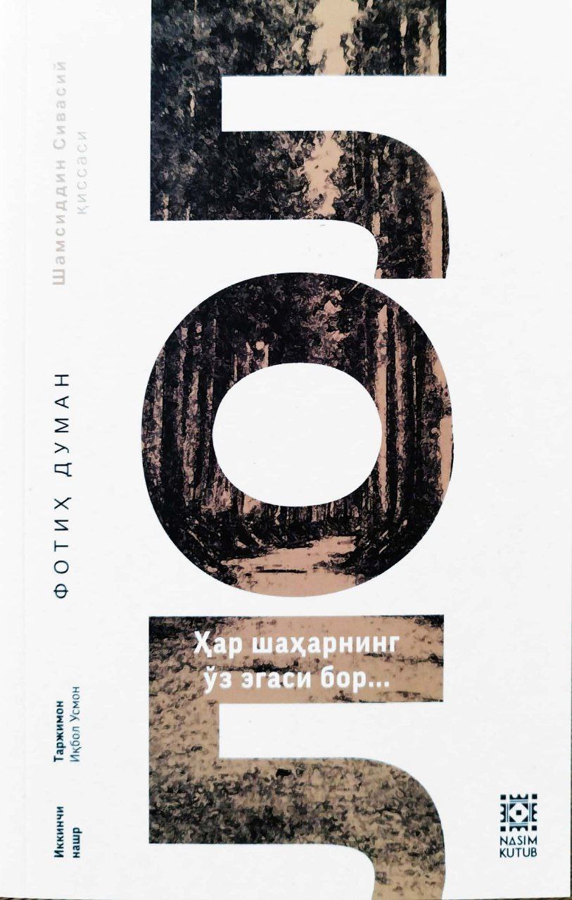 ЛОЛ (Ҳар шаҳарнинг ўз эгаси бор) (А5, юмшоқ) 303 бет