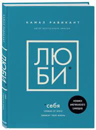 ЛЮБИ себя (А4.5, қаттиқ) 224 стр