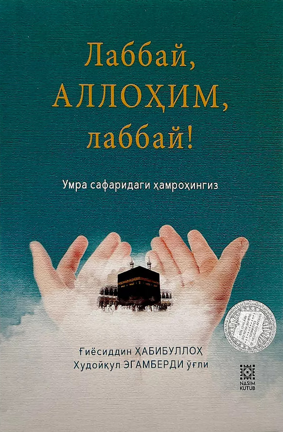 Лаббай, АЛЛОҲИМ, лаббай! (А6, юмшоқ) 175 бет