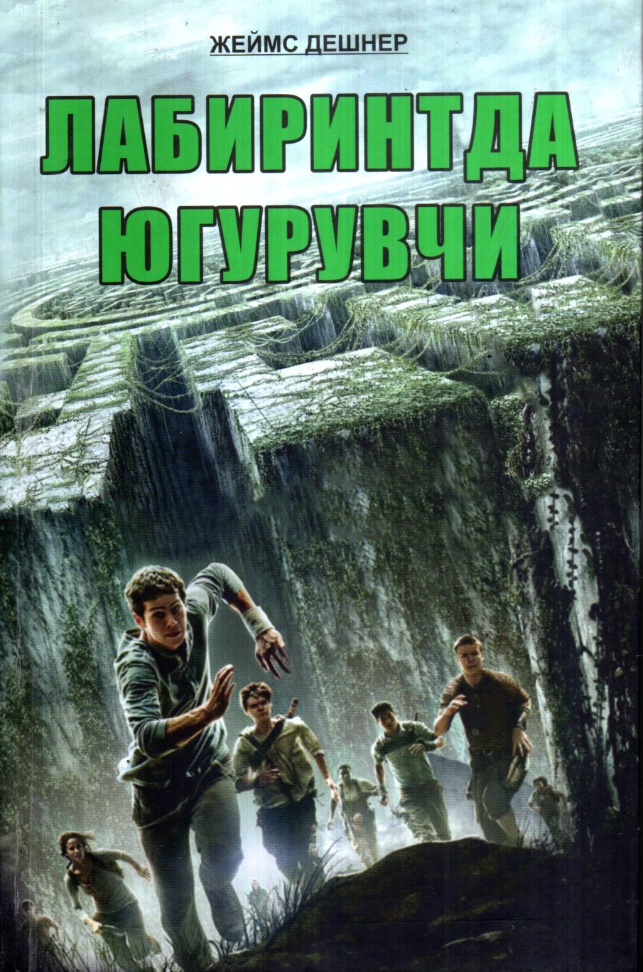 Лабиринтда югурувчи (A5,қаттиқ) 447 bet