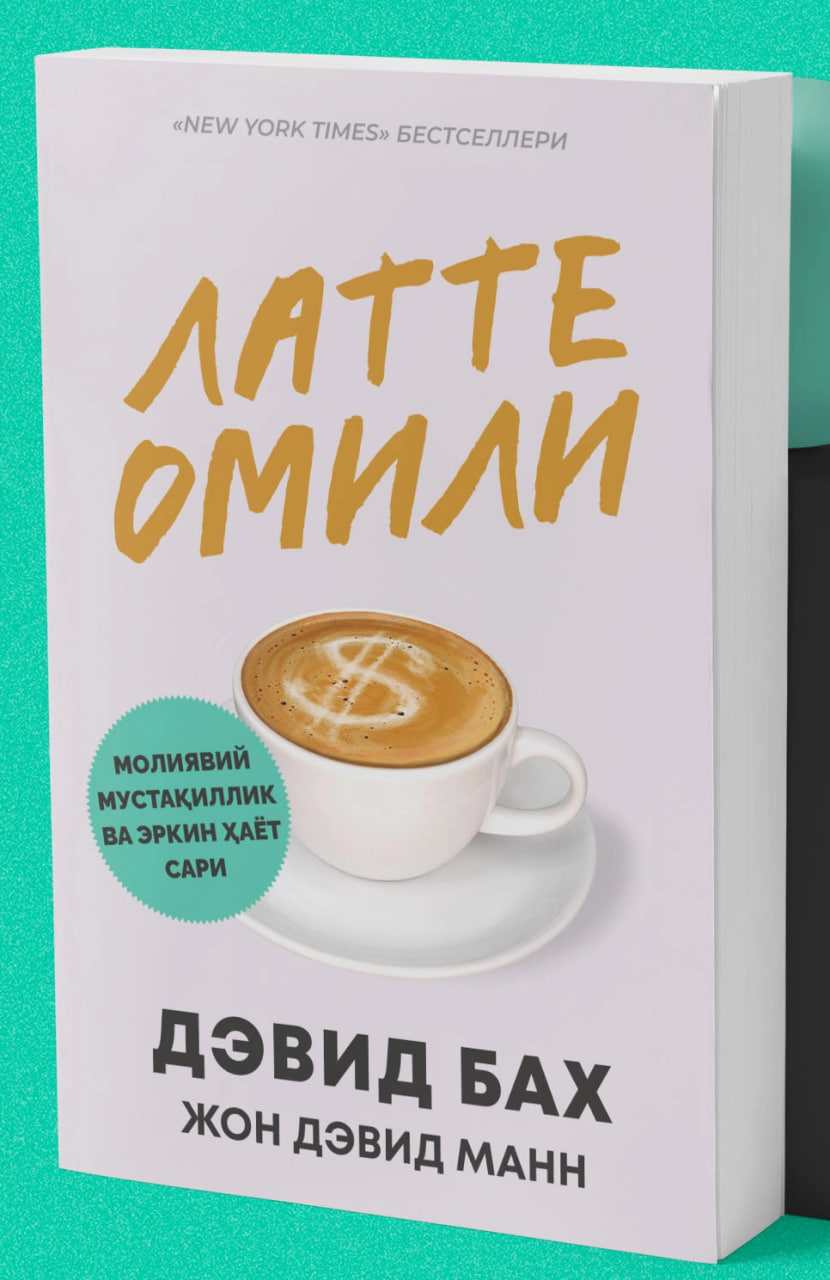 Латте омили (А5, юмшоқ) 236 бет