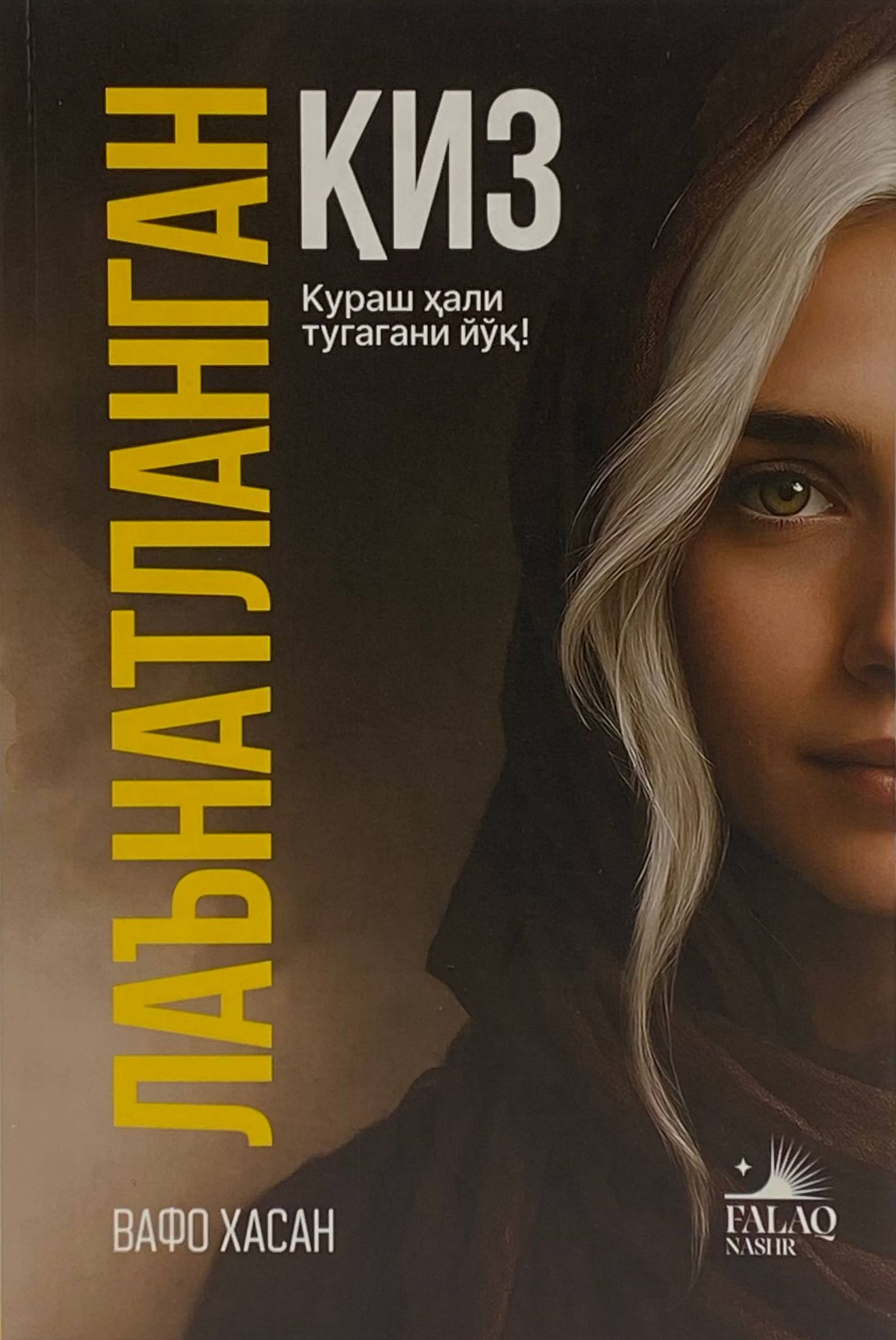 Лаънатланган қиз (А5, юмшоқ) 230 бет