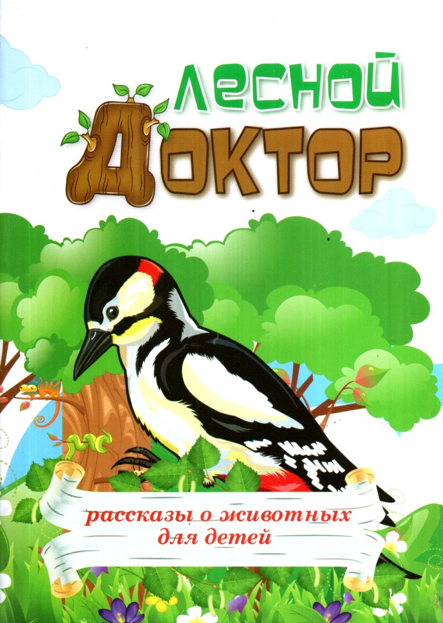Лесной Доктор (А5, юпқа) 32 стр.