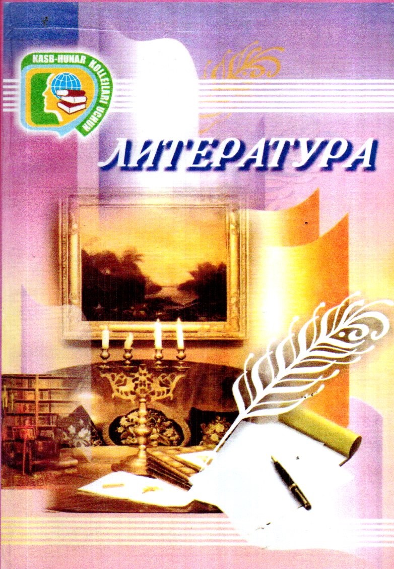 Литература (Миркурбанов) (А5, юмшоқ)
