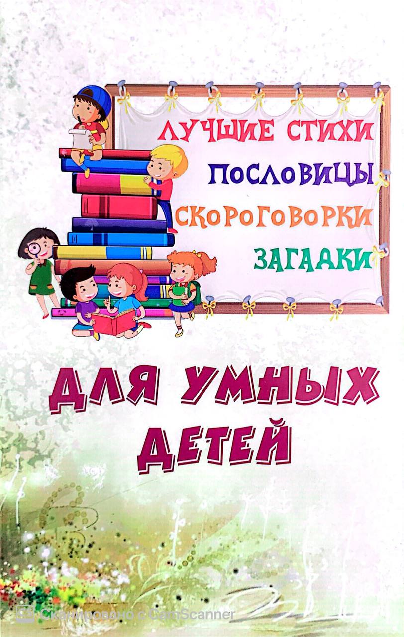 Лучшие стихи пословицы скороговорки загадки (А5, юмшоқ)