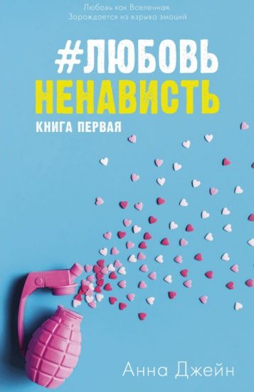Любовь ненависть (А5 твёрдый)