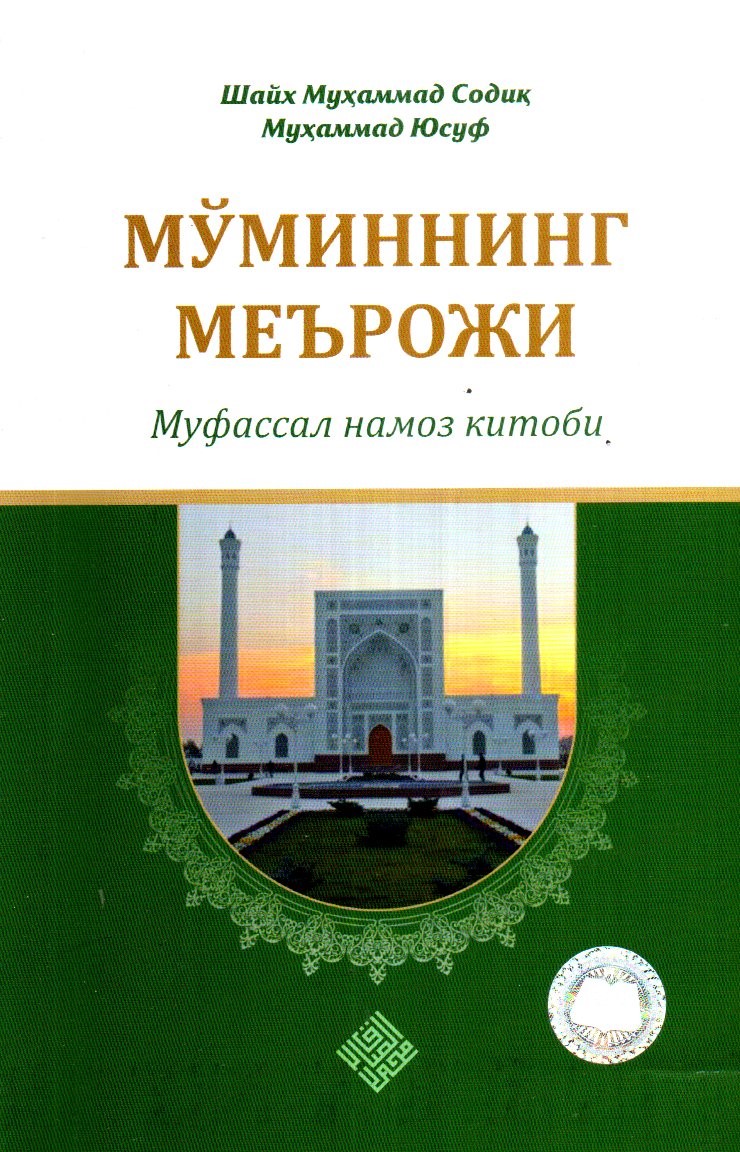 Мўминнинг меърожи муфассал намоз китоби (А5, юмшоқ) 248 бет