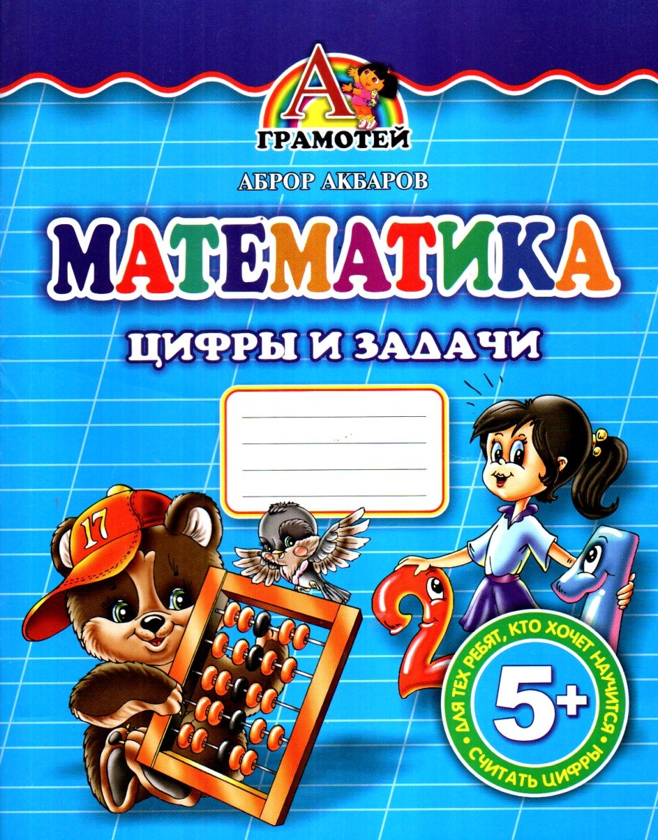 Математика цифры и задачи (А5, юпқа) 32 стр.