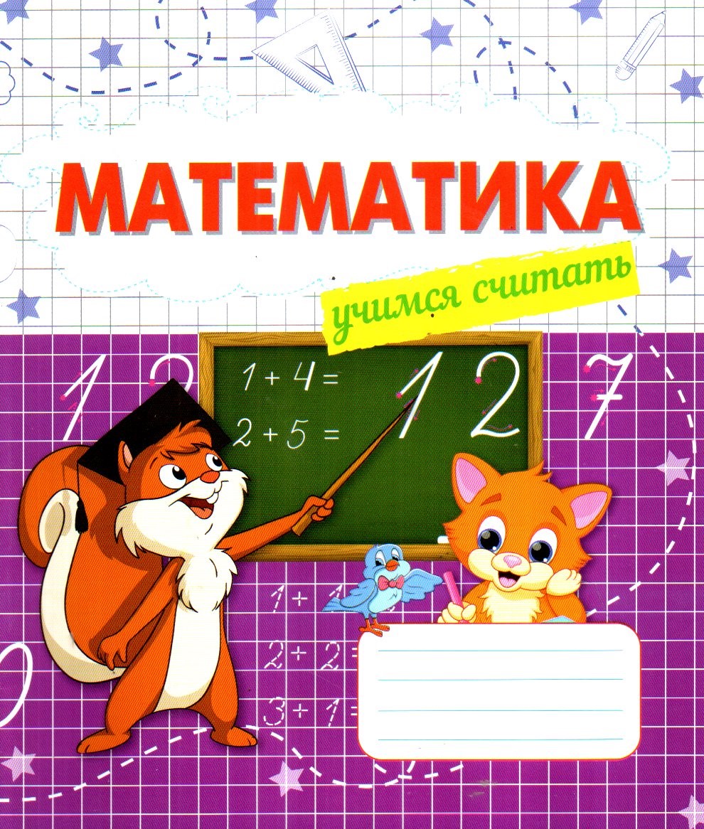 Математика учимся считать (А5, юпқа) 24 стр