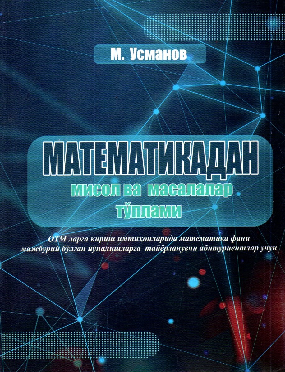 Математикадан мисол ва масалалар тўплами (мажбурий) (А4, юмшоқ) 272 бет