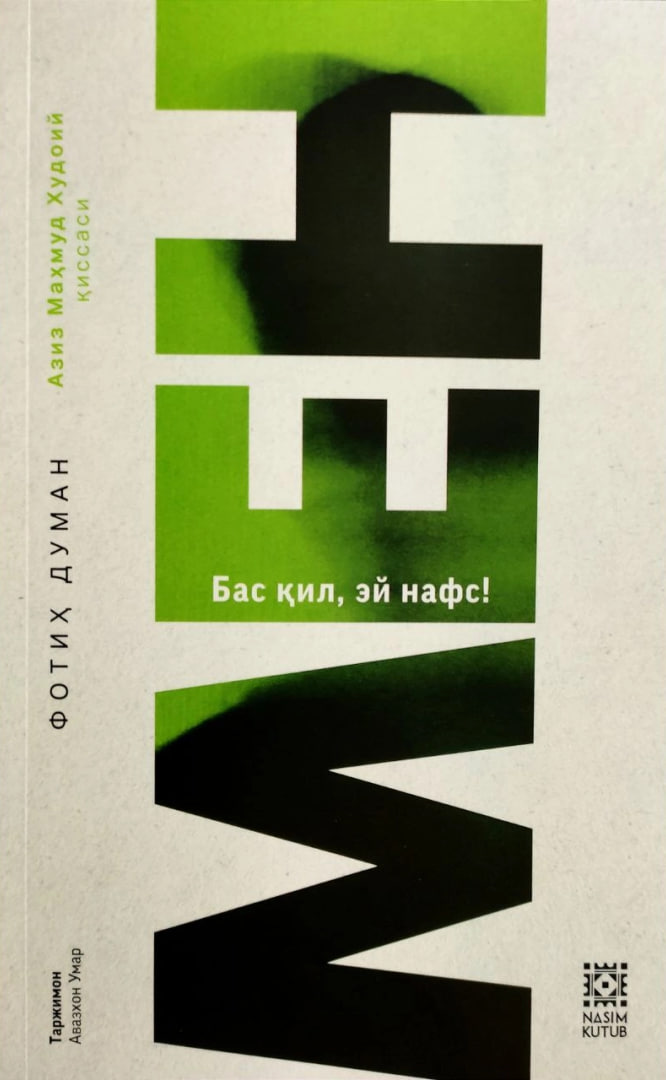 МЕН (Бас қил эй нафс) (А5, юмшоқ)