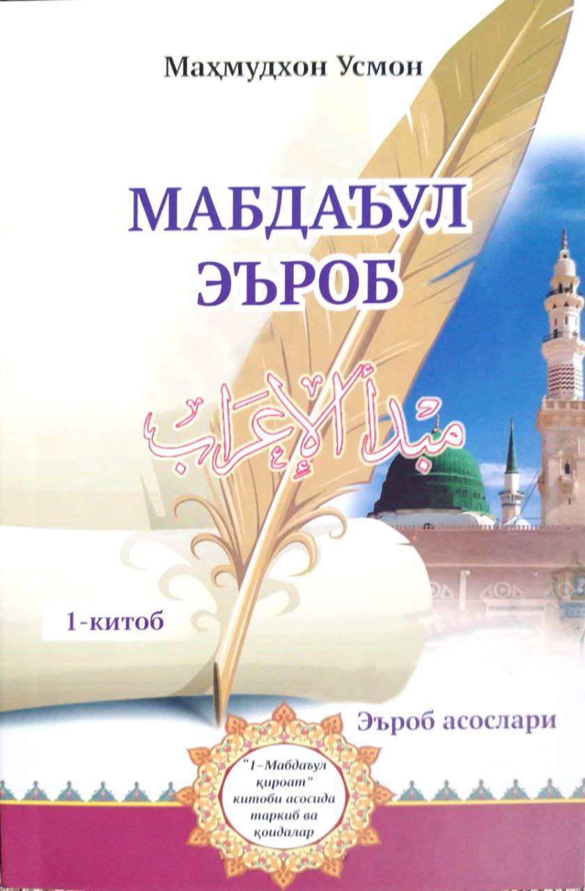 Мабдаъул эъроб (1) (А5, юпқа) 115 бет