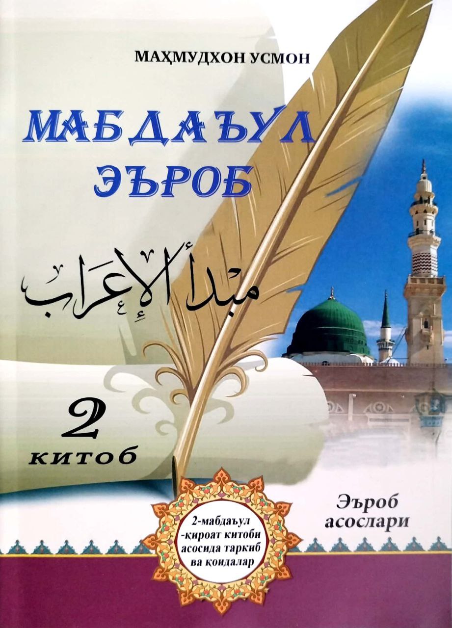 Мабдаъул эъроб 2-китоб (А4, юмшоқ) 352 бет