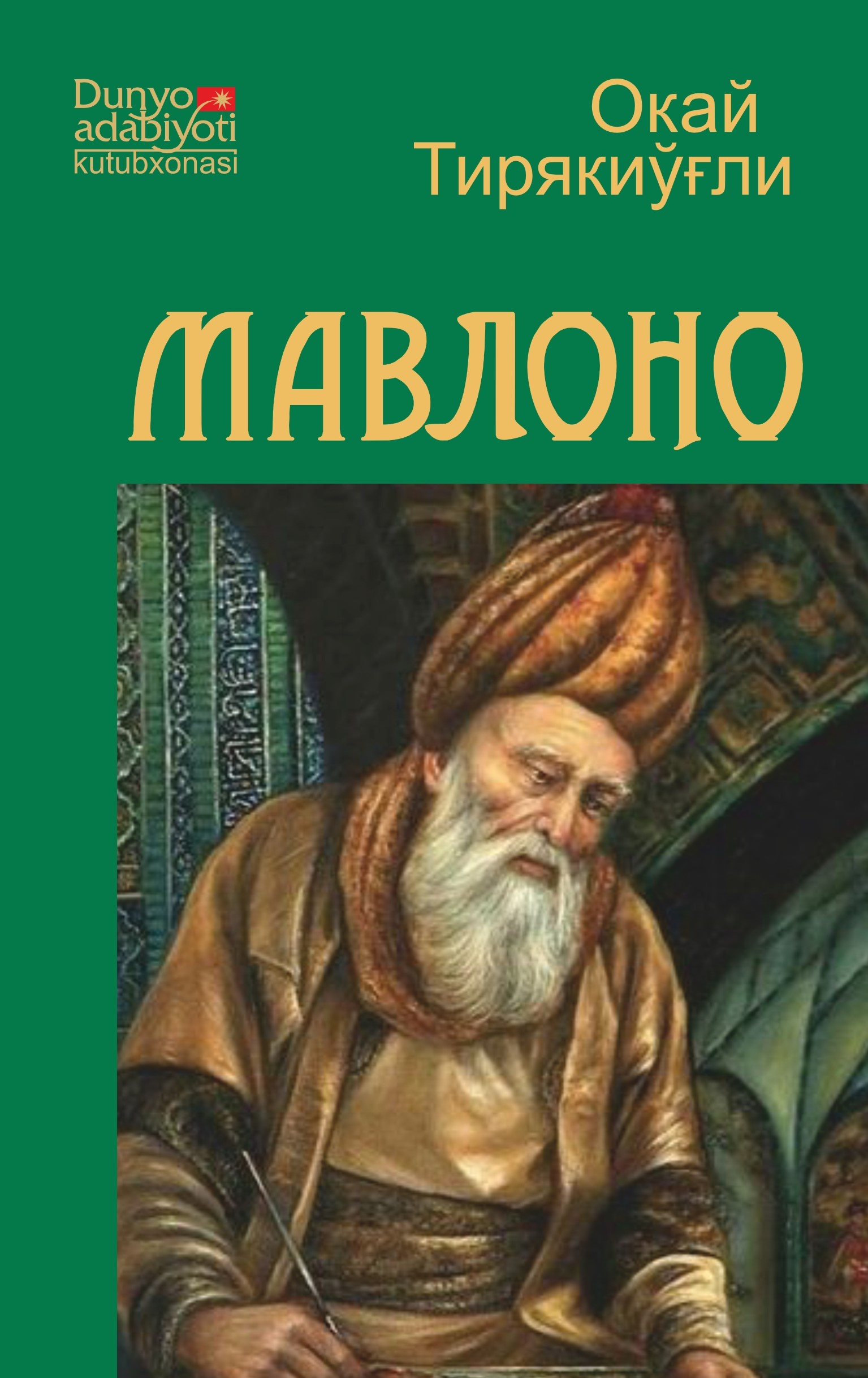 Мавлоно (А5, қаттиқ) 224 бет