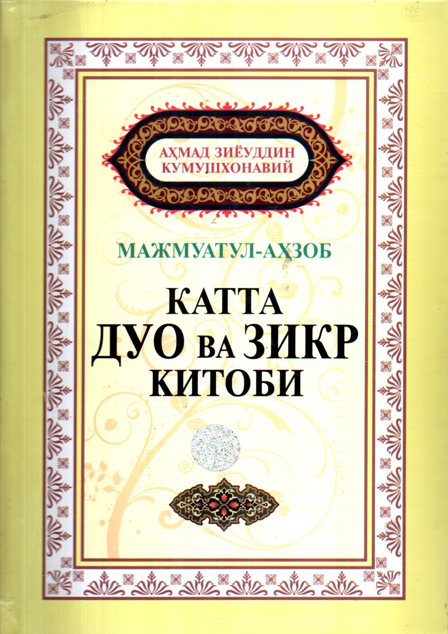 Мажмуатул-аҳзоб катта дуо ва зикр китоби (кўк) (А4.5, қаттиқ) 592 бет kichik rasm