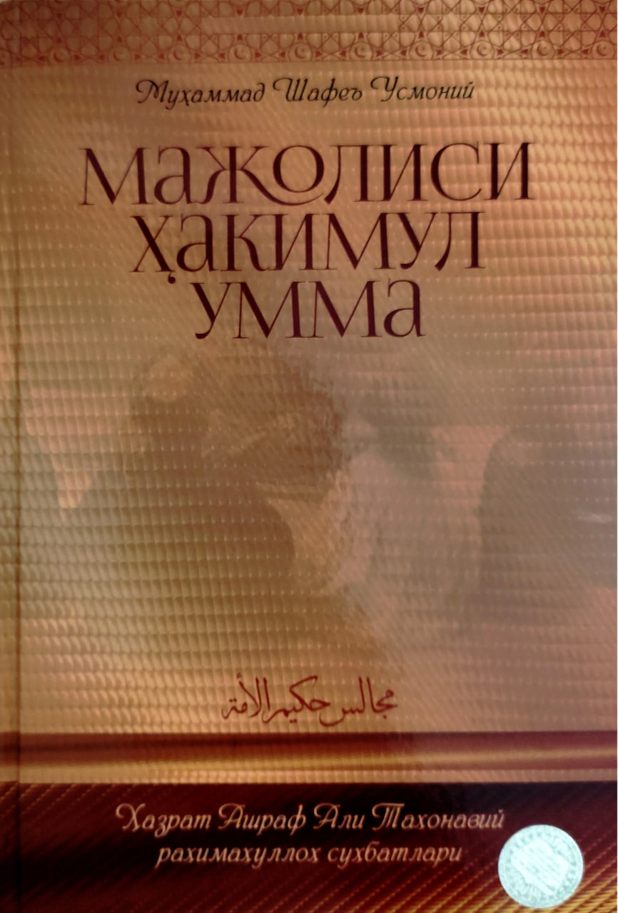 Мажолиси Ҳакимул-умма (A5,қаттиқ) 416 бет