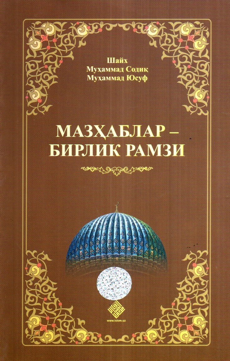 Мазҳаблар-бирлик рамзи (А5, юмшоқ) 216 бет