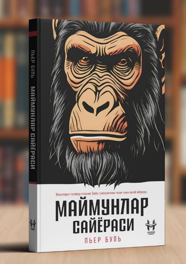 Маймунлар сайёраси (А5, юмшоқ) 224 бет