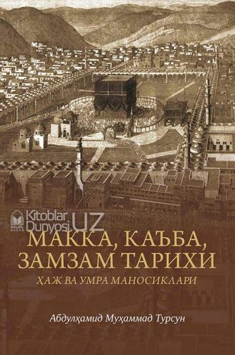 Макка, каъба, замзам тарихи (ҳаж ва умра маносиклари) (A5,қаттиқ) 288 бет