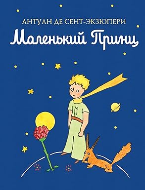 Маленький принц (А5 мягкий) 128 стр