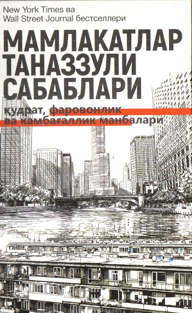 Мамлакатлар таназзули сабаблари (флексибл муқова) 676 бет