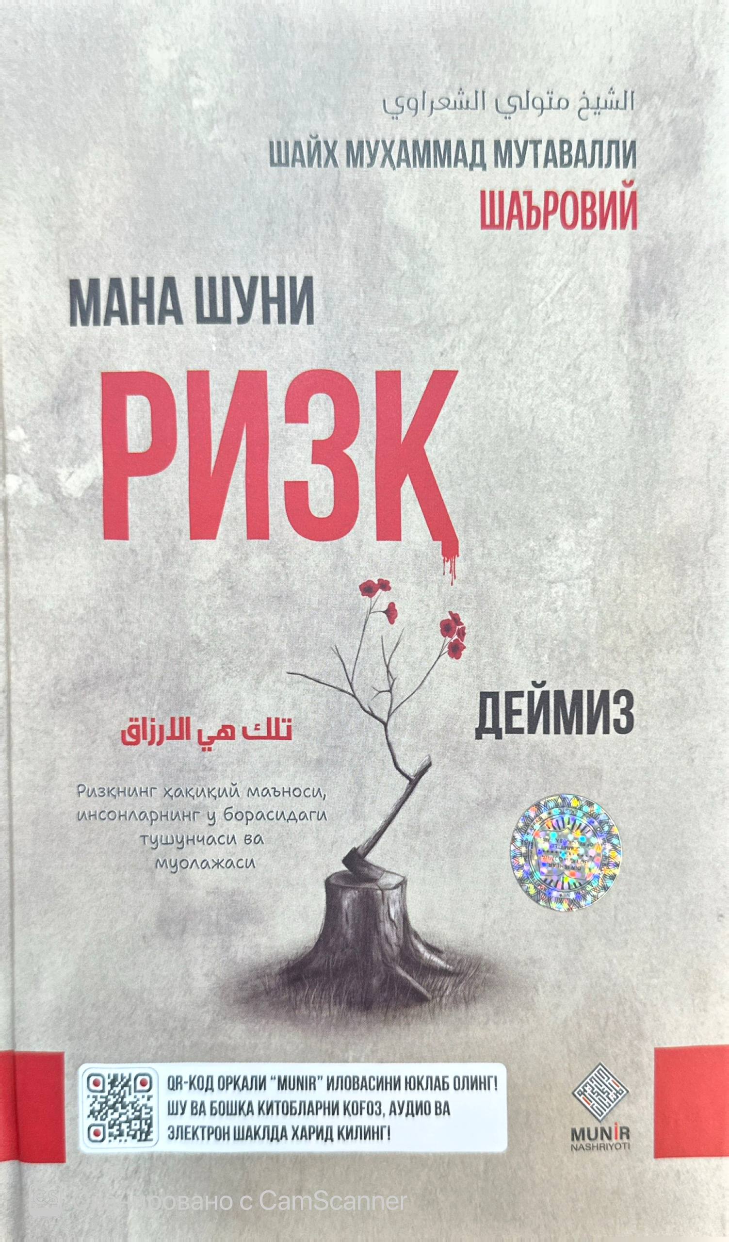 Мана шуни Ризқ деймиз (А5, қаттиқ) 256 бет