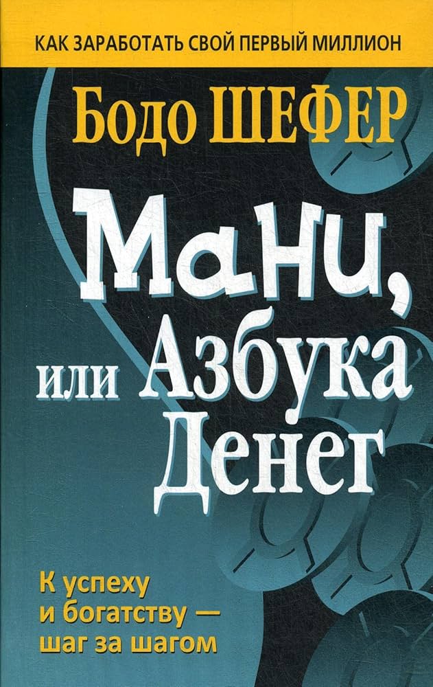 Мани или азбука денег (А5 твёрдый)