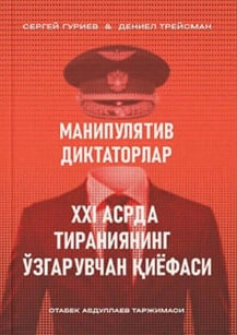 Манипулятив диктаторлар. XXI асрда тираниянинг ўзгарувчан қиёфаси (А5, қаттиқ) 368 бет