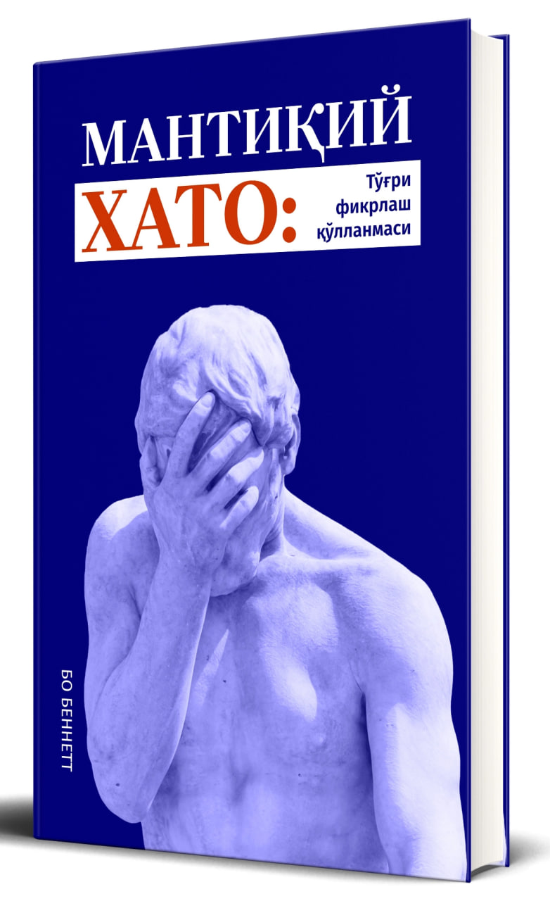 Мантиқий хато: тўғри фикрлаш қўлланмаси. (А5, юмшоқ) 316 бет
